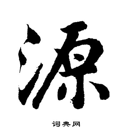 源 書法|“源”字的行书书法